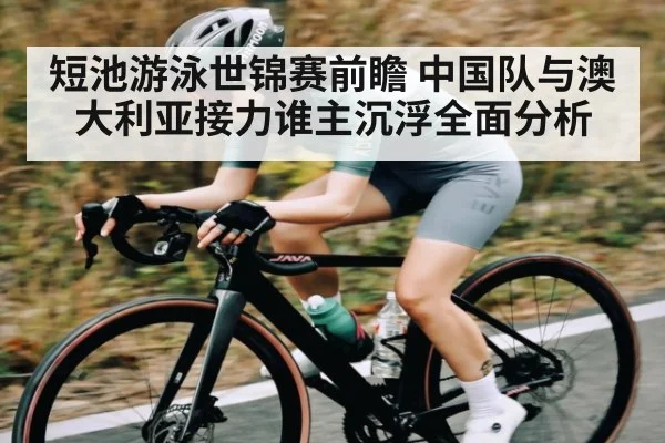 短池游泳世锦赛前瞻 中国队与澳大利亚接力谁主沉浮全面分析 | Xingkong yule
