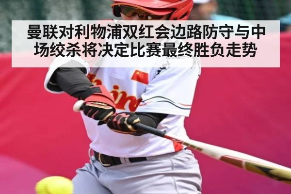 曼联对利物浦双红会边路防守与中场绞杀将决定比赛最终胜负走势 | Xingkong yule